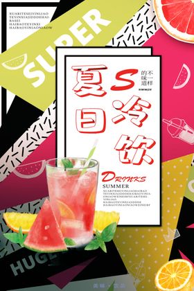夏日冷饮