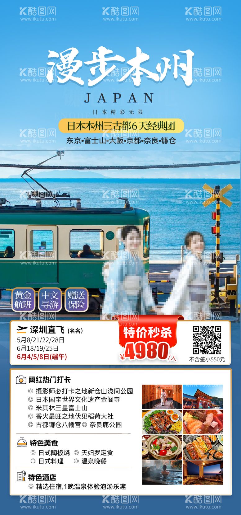 编号：51089312021123532512【酷图网】源文件下载-日本本州旅游海报