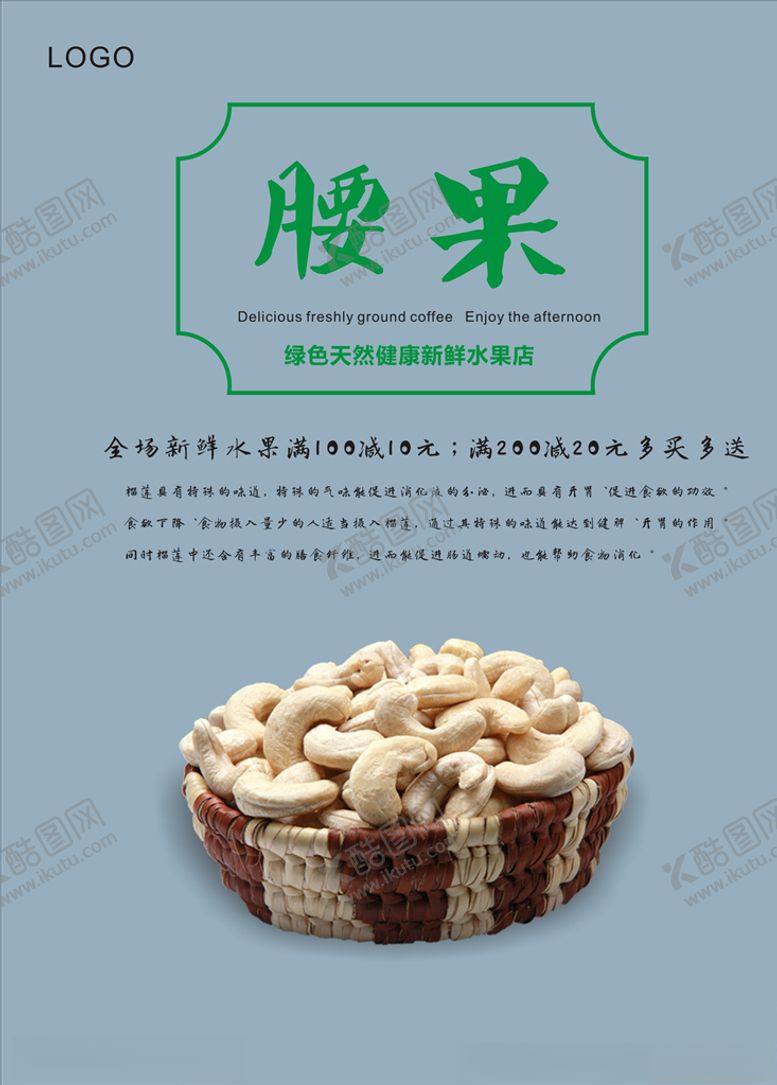 编号：34658109271136143279【酷图网】源文件下载-腰果海报