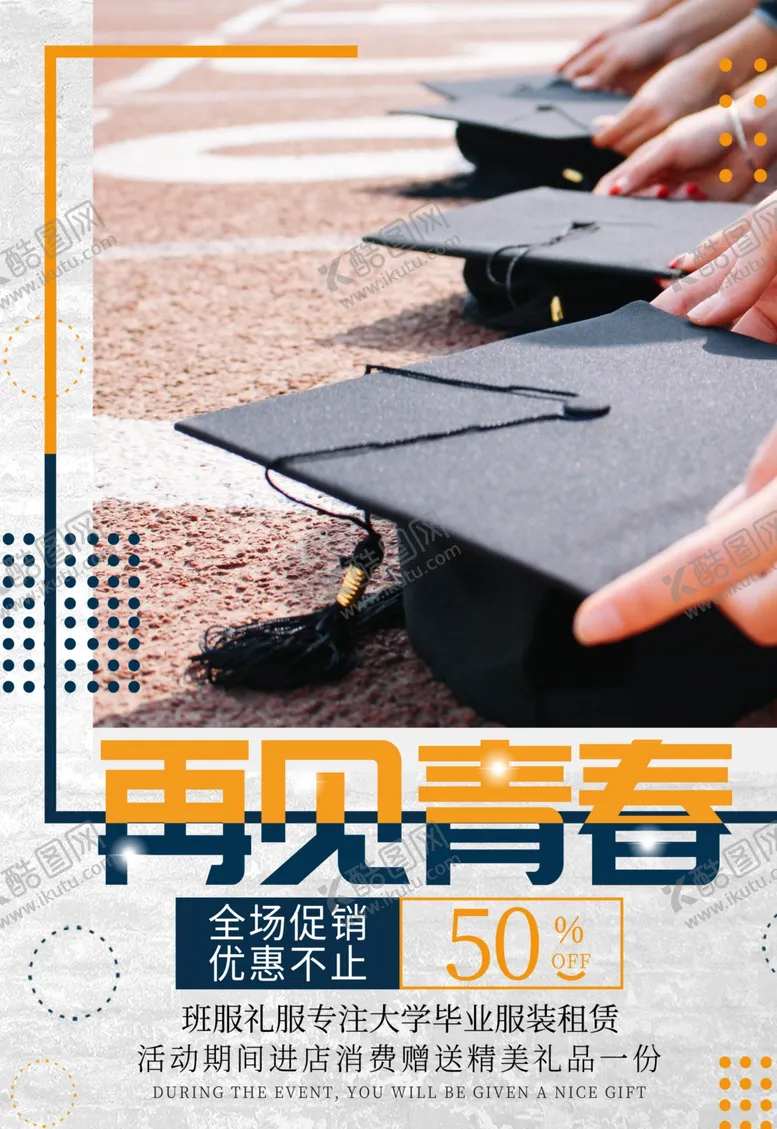 编号：53933806261504524593【酷图网】源文件下载-毕业海报
