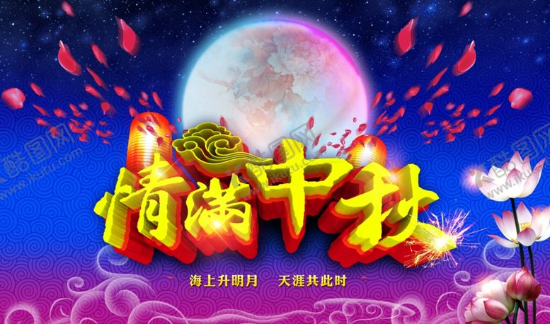 编号：62094009201856158928【酷图网】源文件下载-中秋海报