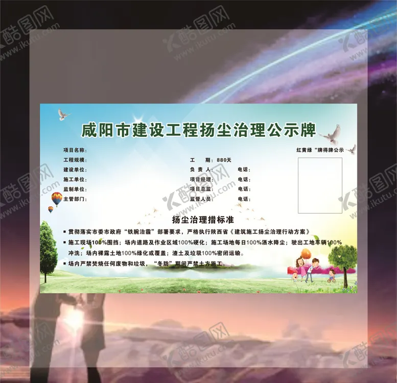 编号：35695104230938465377【酷图网】源文件下载-咸阳市建设工程扬尘治理公示牌