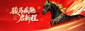 骏马疾驰启新程马年新年快乐宣传
