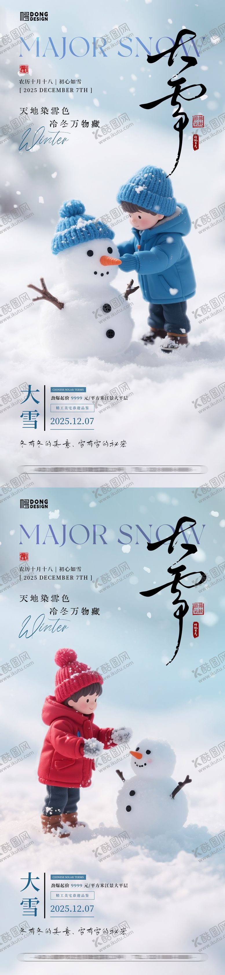 编号：18831511290202463330【酷图网】源文件下载-大雪雪人海报