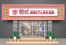 养生会所门头