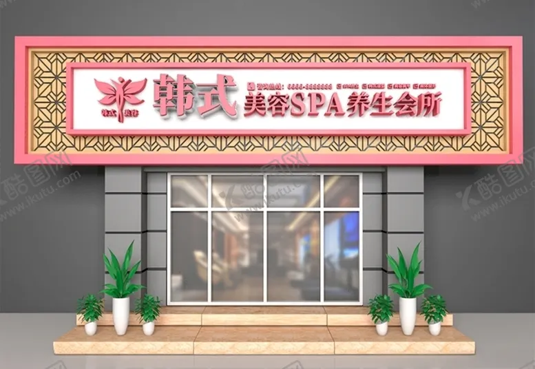 编号：50892206261604224900【酷图网】源文件下载-养生会所门头