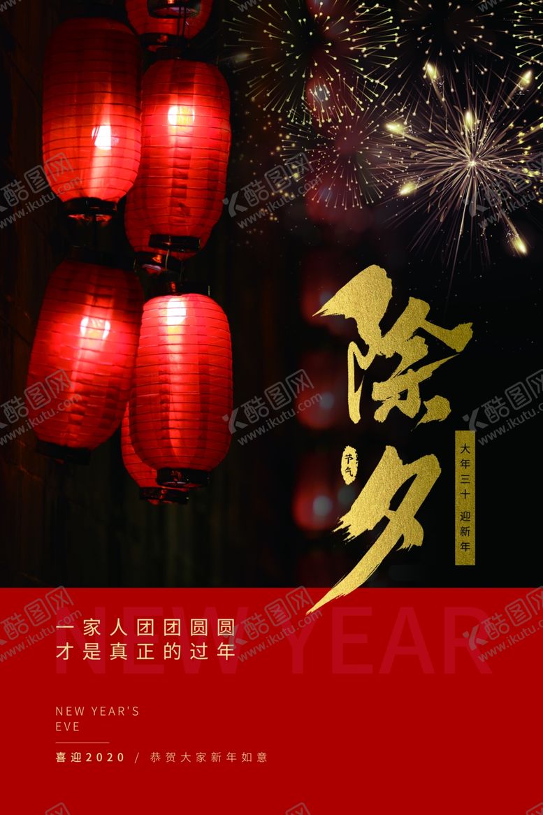 编号：48483710191837013227【酷图网】源文件下载-2020创意鼠年除夕夜新年海报