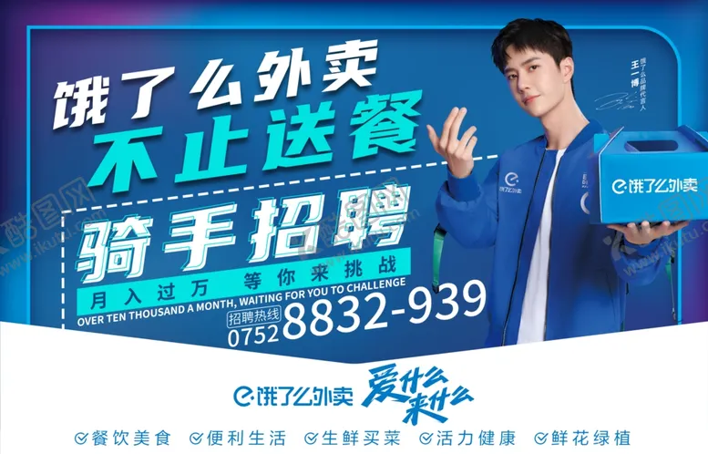编号：34016505181400248093【酷图网】源文件下载-饿了么骑手招聘