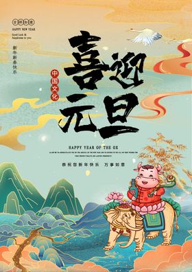元旦新年快乐海报2021牛年