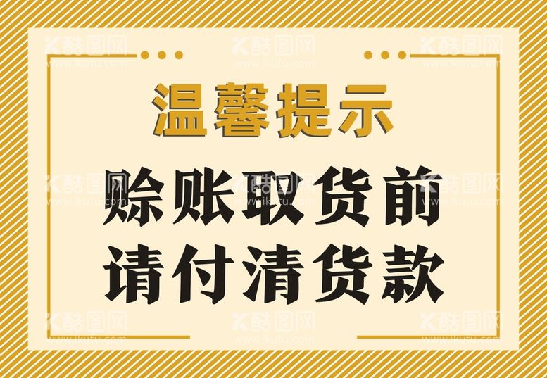 编号：96665910291329305231【酷图网】源文件下载-赊账温馨提示