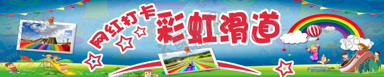 编号：57260810111318224613【酷图网】源文件下载-网红彩虹滑道
