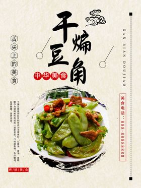 干煸豆角