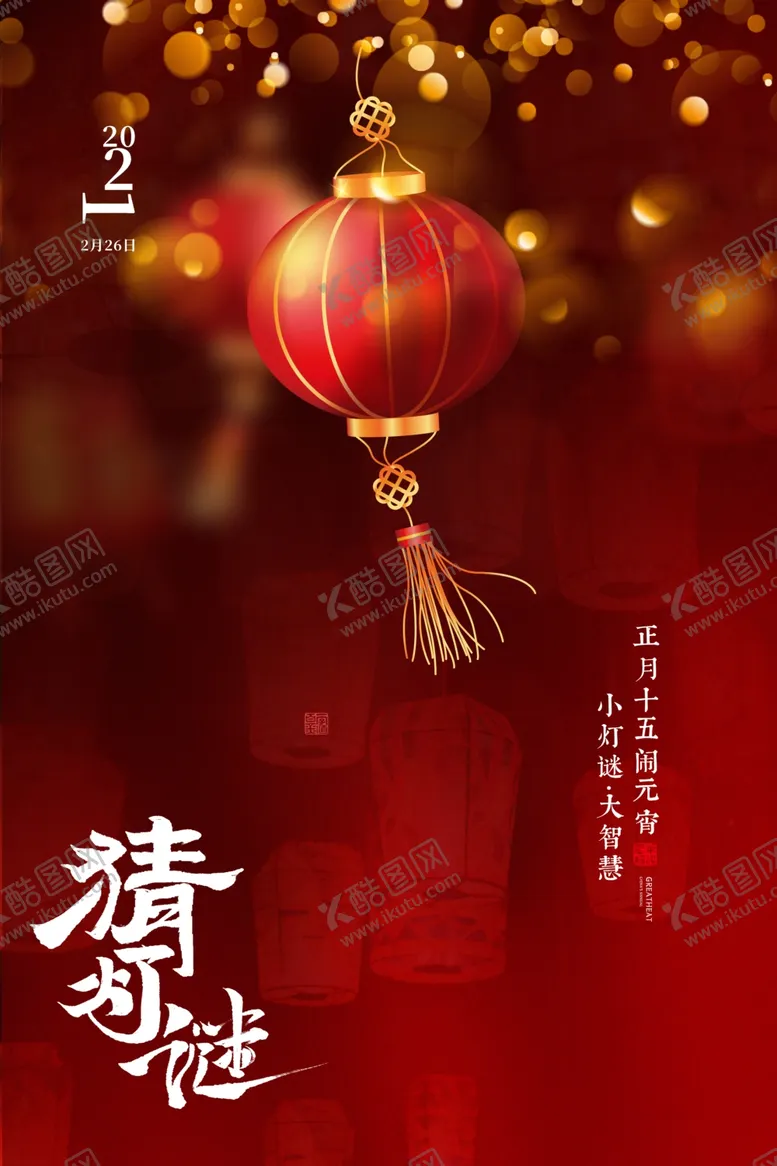 编号：11149911301327173664【酷图网】源文件下载-猜灯谜海报