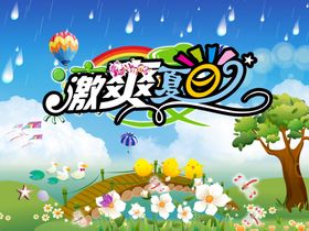 激爽夏日
