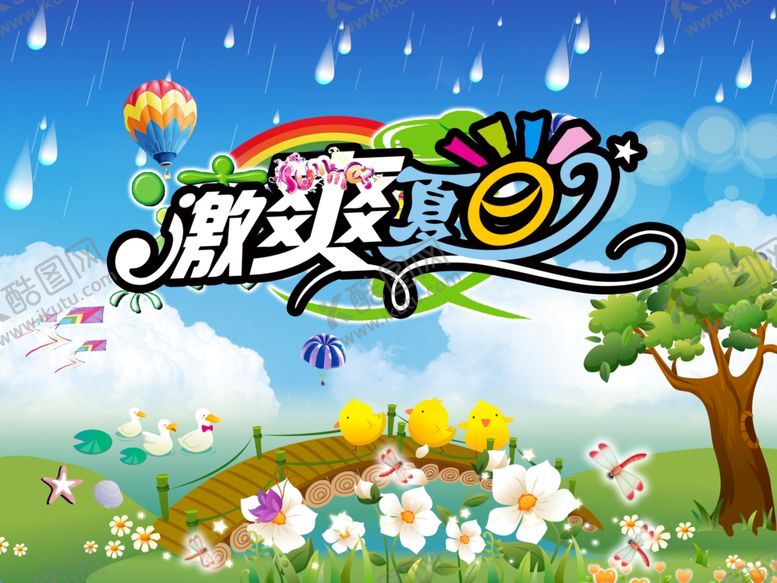 编号：18372207050816259611【酷图网】源文件下载-激爽夏日