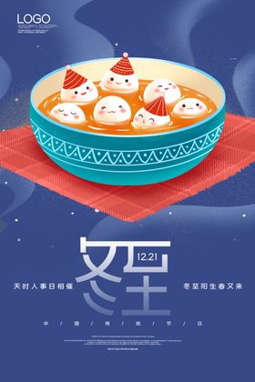 冬至海报