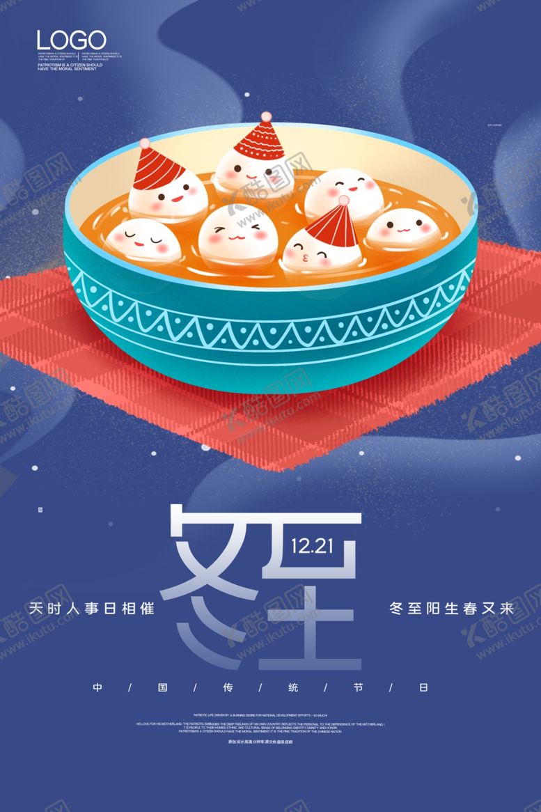 编号：96133304261508191652【酷图网】源文件下载-冬至海报
