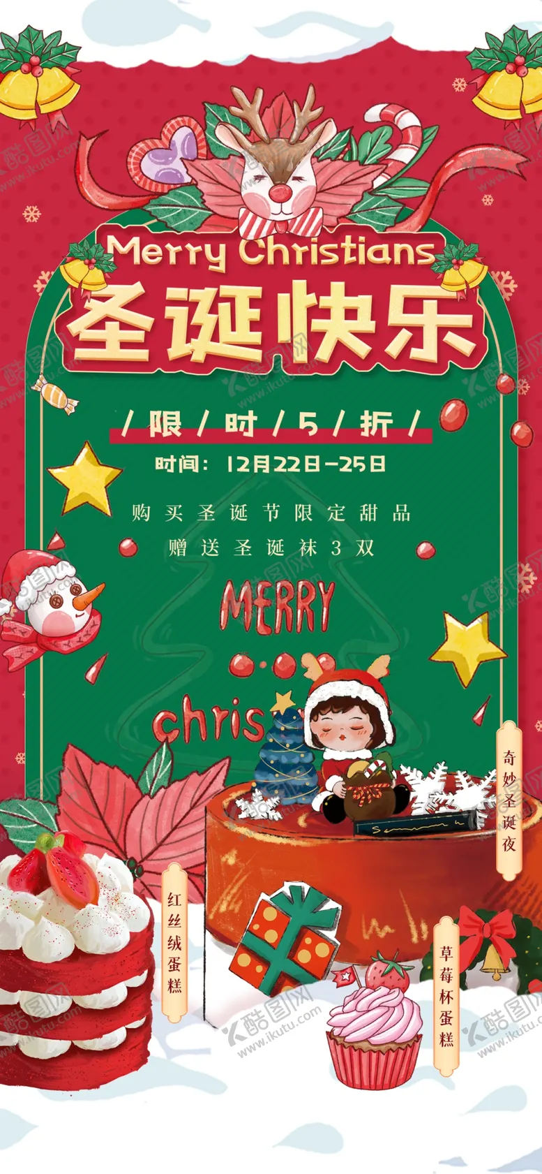 编号：86204309251704381753【酷图网】源文件下载-圣诞甜品促销海报