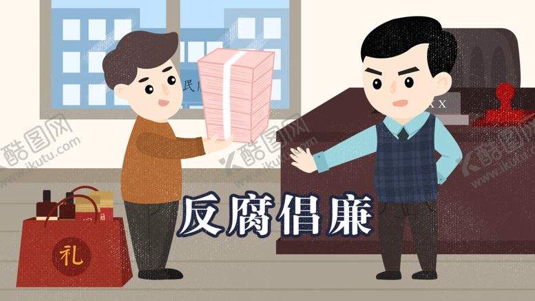 编号：16627205080847489794【酷图网】源文件下载-廉政