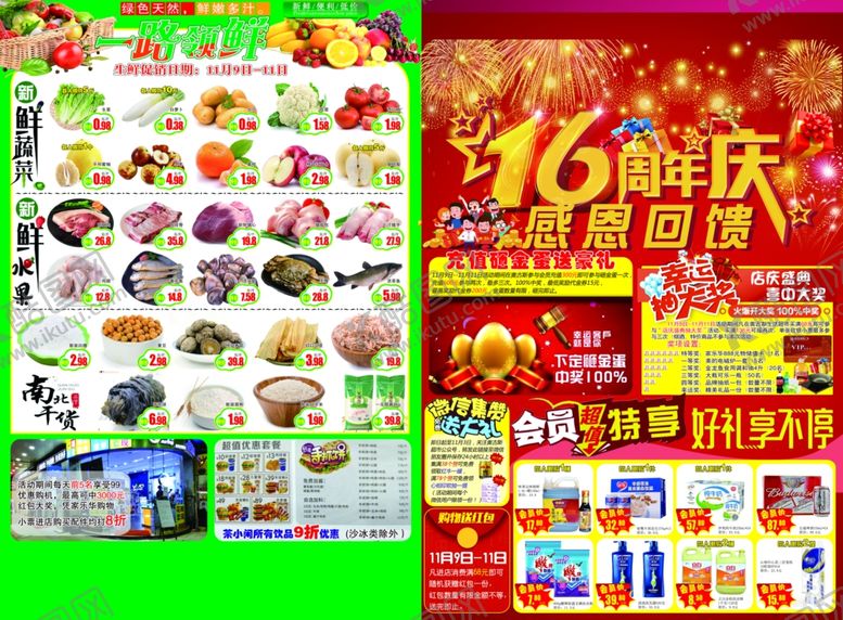 编号：46069711020020303299【酷图网】源文件下载-超市周年庆