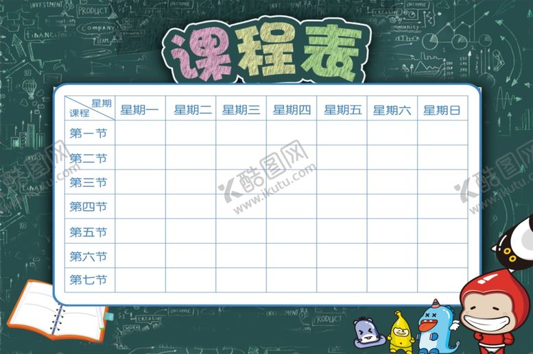编号：37681801311815336832【酷图网】源文件下载-课程表