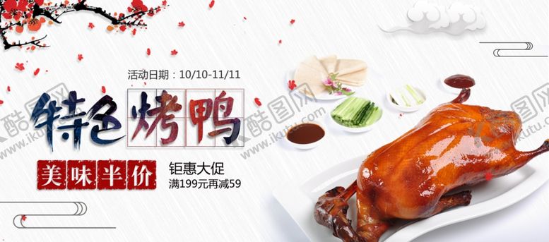 编号：40541710280846522252【酷图网】源文件下载-特色烤鸭