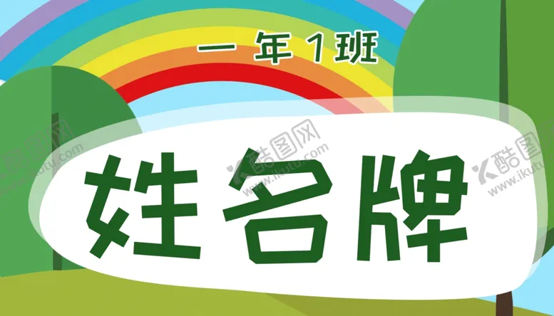 编号：89293102202133212754【酷图网】源文件下载-卡通一年级姓名牌模板儿童台签