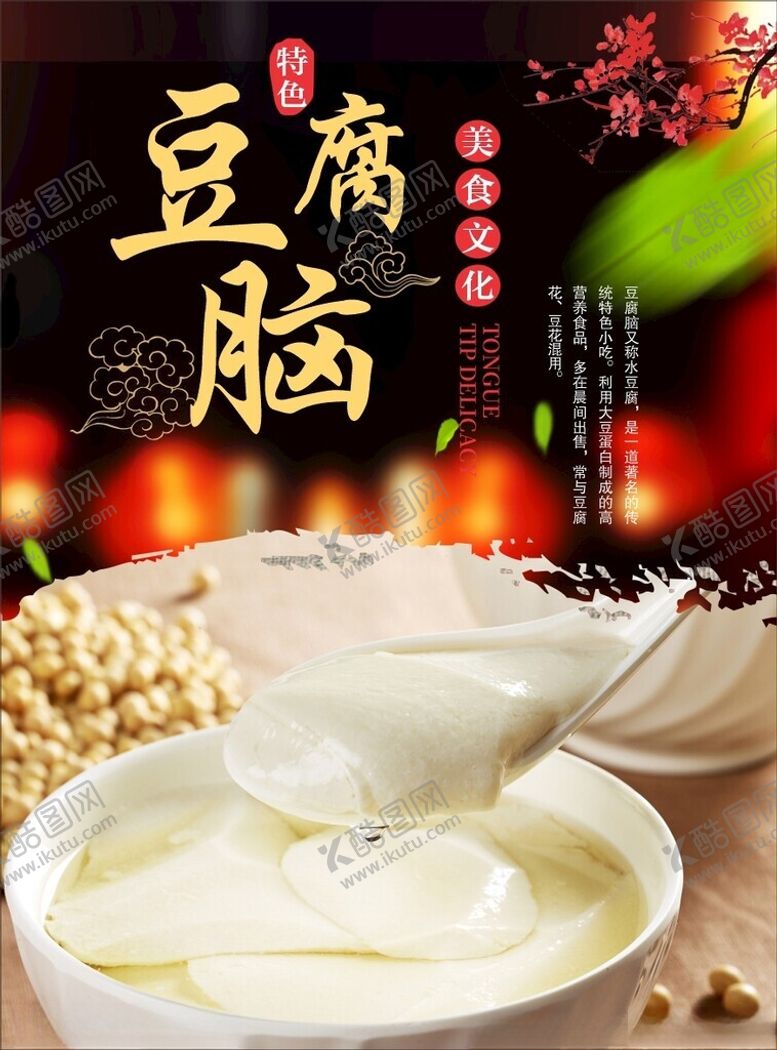 编号：57719102221910549120【酷图网】源文件下载-豆腐脑海报
