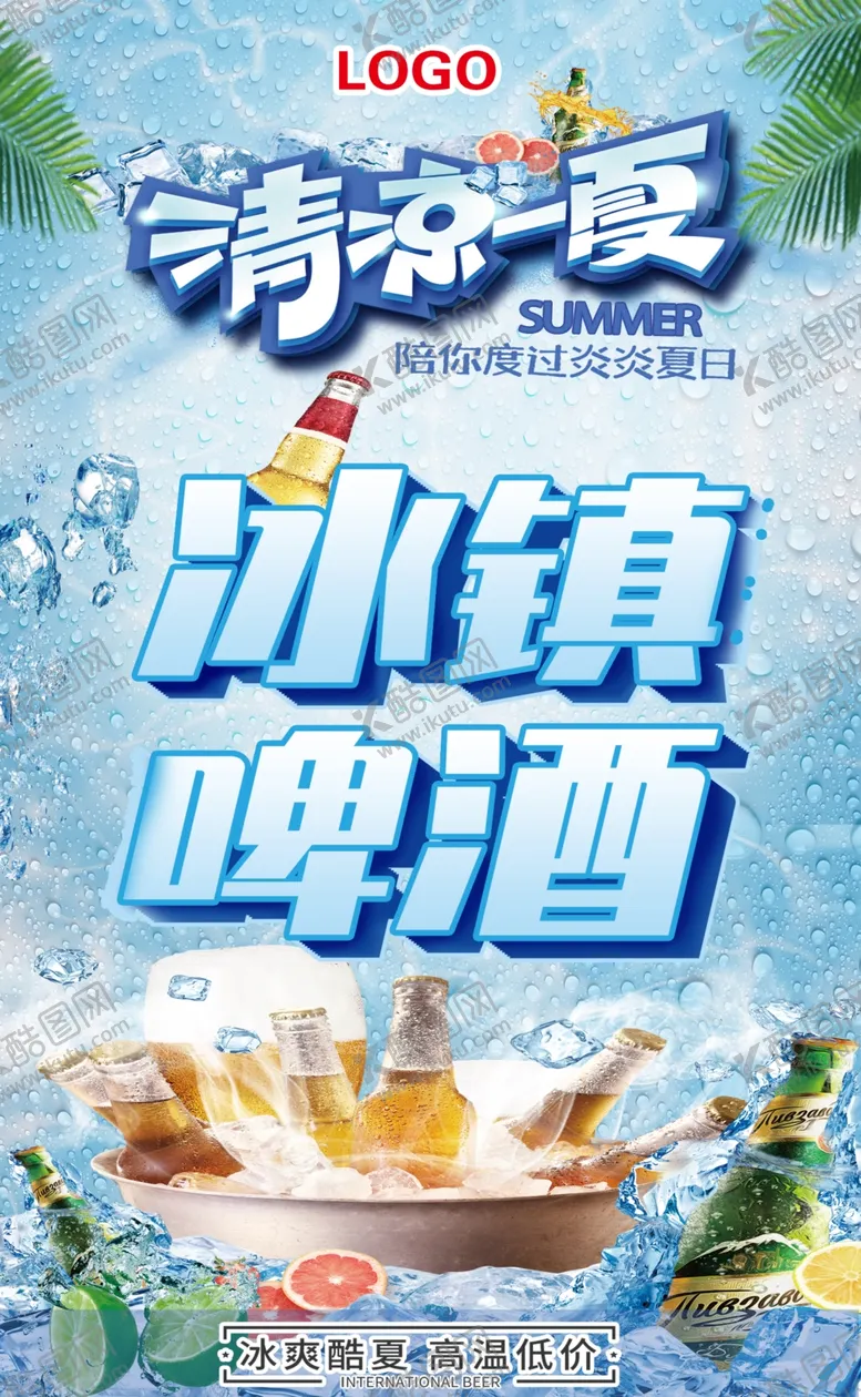 编号：82664101300542401725【酷图网】源文件下载-冰镇啤酒