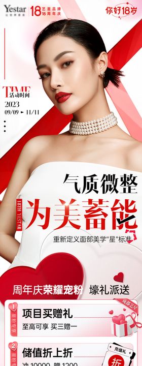 18周年庆微整玻尿酸活动长图海报