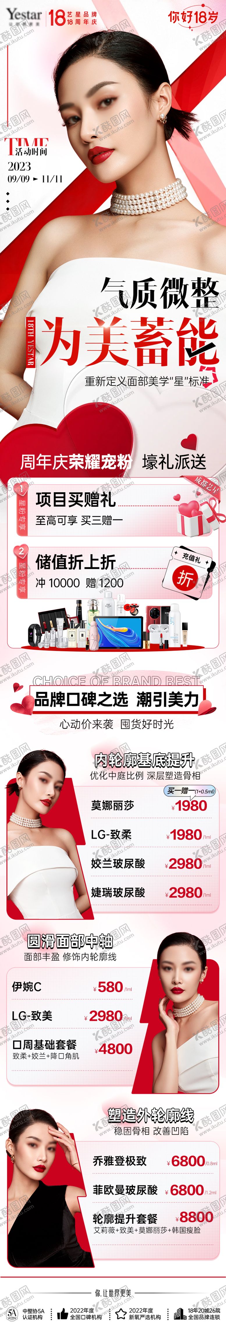 编号：57224804251620281462【酷图网】源文件下载-18周年庆微整玻尿酸活动长图海报