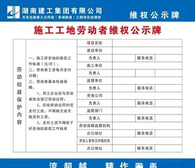 施工工地劳动者维权公示牌