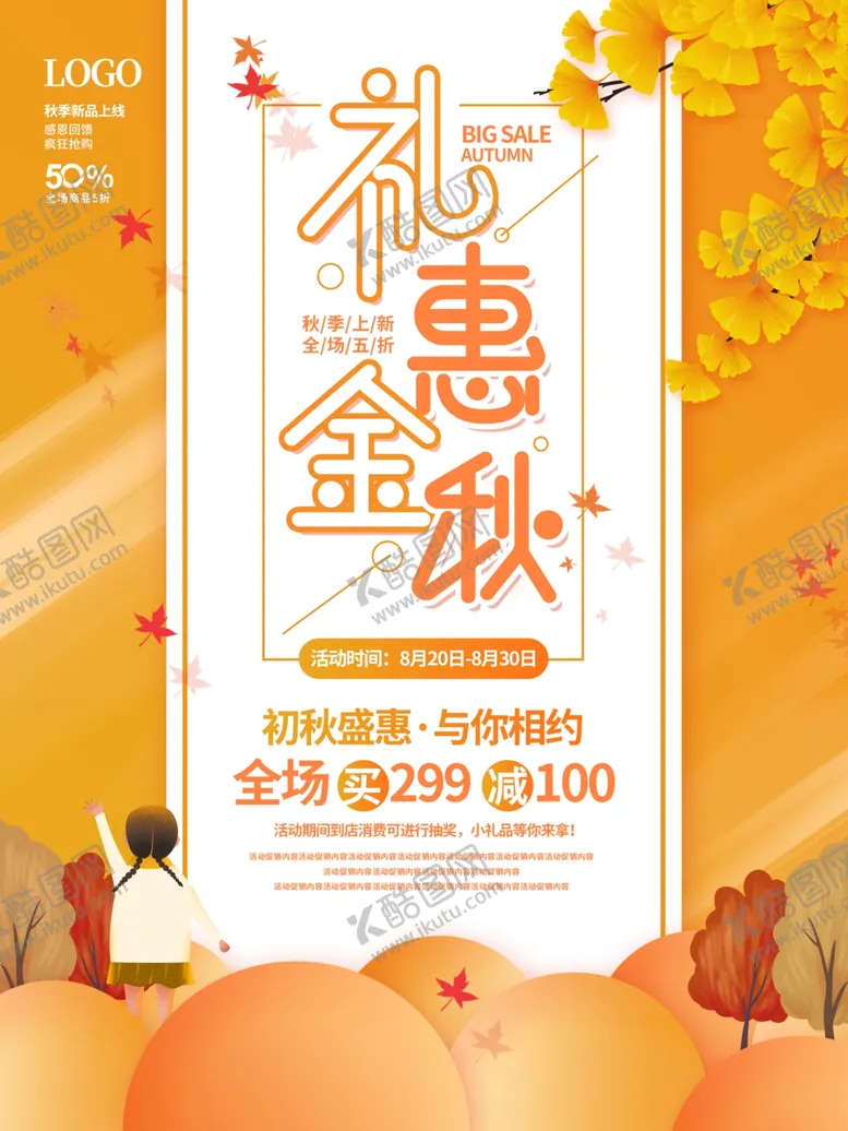 编号：27627112030337409633【酷图网】源文件下载-礼惠金秋海报