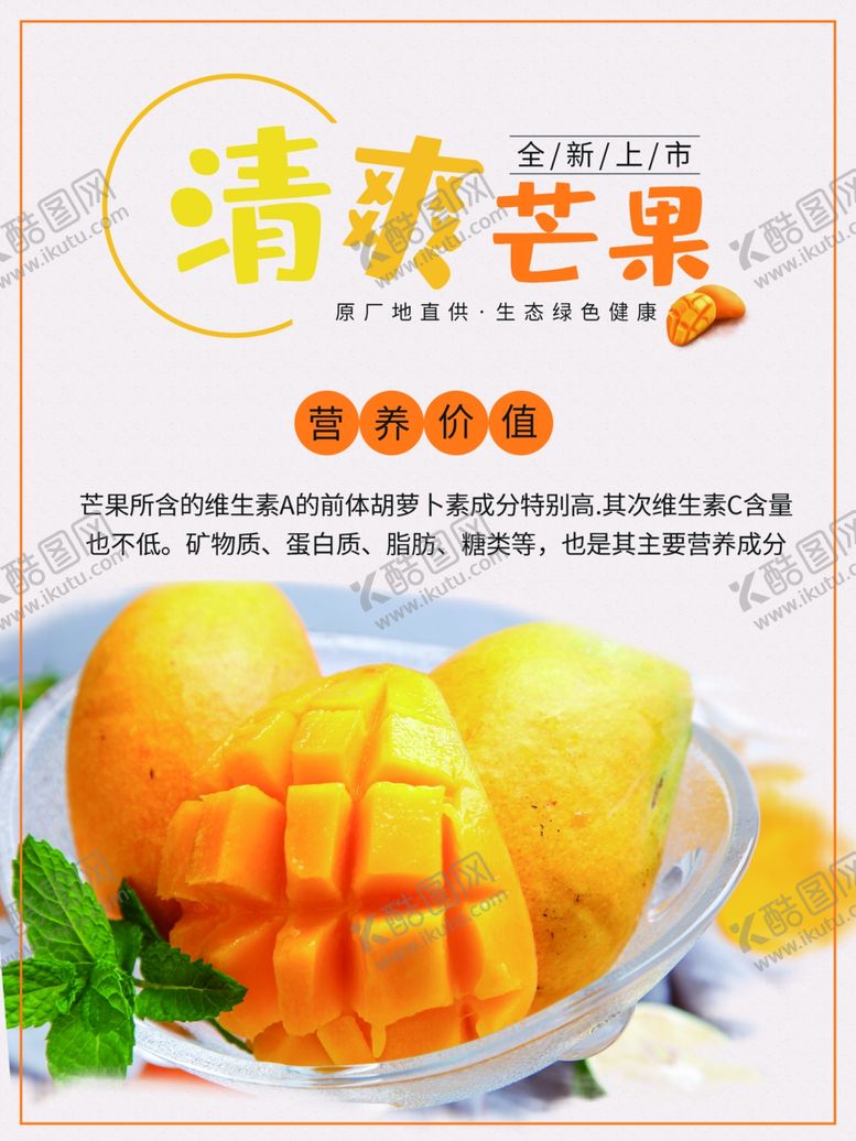 编号：14020001210213154553【酷图网】源文件下载-天然芒果