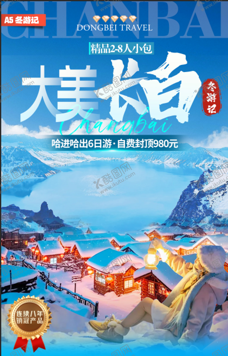 编号：90363812190028572638【酷图网】源文件下载-A5：大美长白·童话雪乡·冬游记哈进哈2-8人小包6日