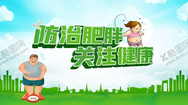 编号：88394201240937162418【酷图网】源文件下载-防治肥胖