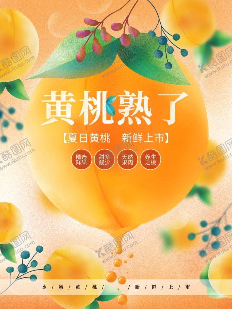编号：70208605110144447488【酷图网】源文件下载-黄桃