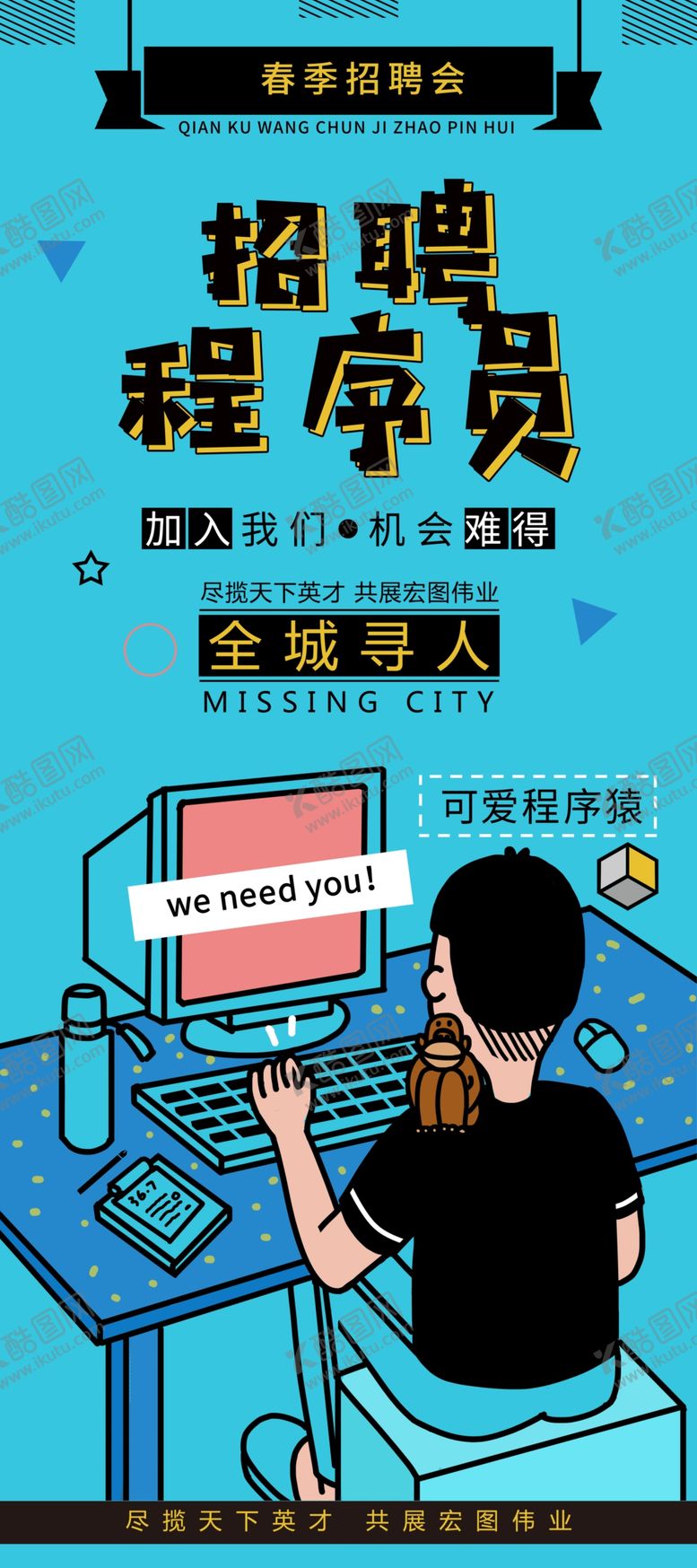 编号：87148705061051309052【酷图网】源文件下载-招聘程序员