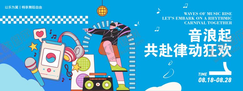 编号：17825609081023445931【酷图网】源文件下载-音乐舞蹈插画背景板