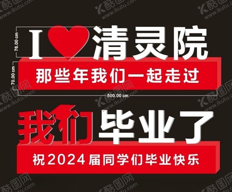 编号：82424501251912421699【酷图网】源文件下载-我们毕业啦