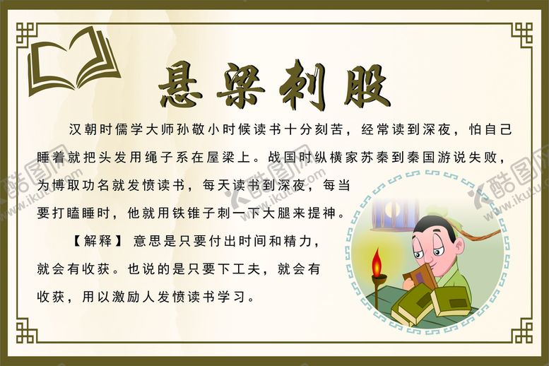 编号：46289712250915166411【酷图网】源文件下载-悬梁刺股成语故事