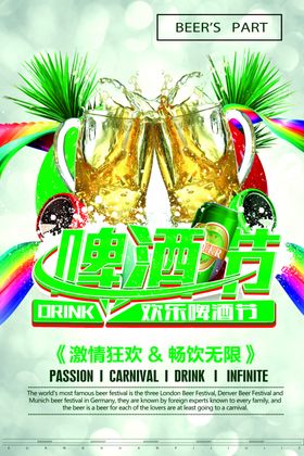 啤酒节海报