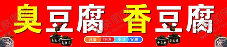 编号：63052607071838262117【酷图网】源文件下载-臭豆腐