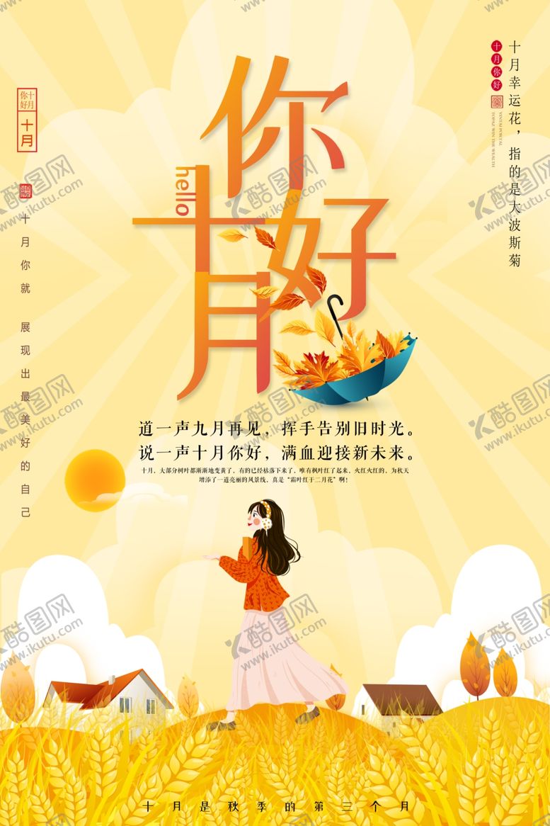 编号：57263505100434479021【酷图网】源文件下载-十月你好
