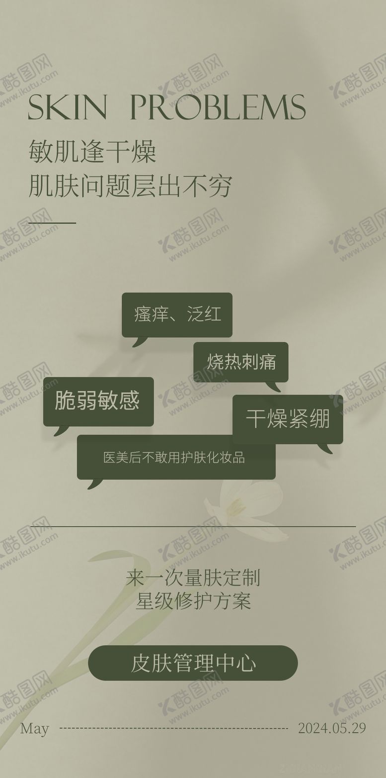 编号：14478305091111093930【酷图网】源文件下载-医美干燥问题宣传海报