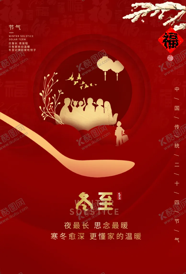 编号：10175103311245275561【酷图网】源文件下载-冬至