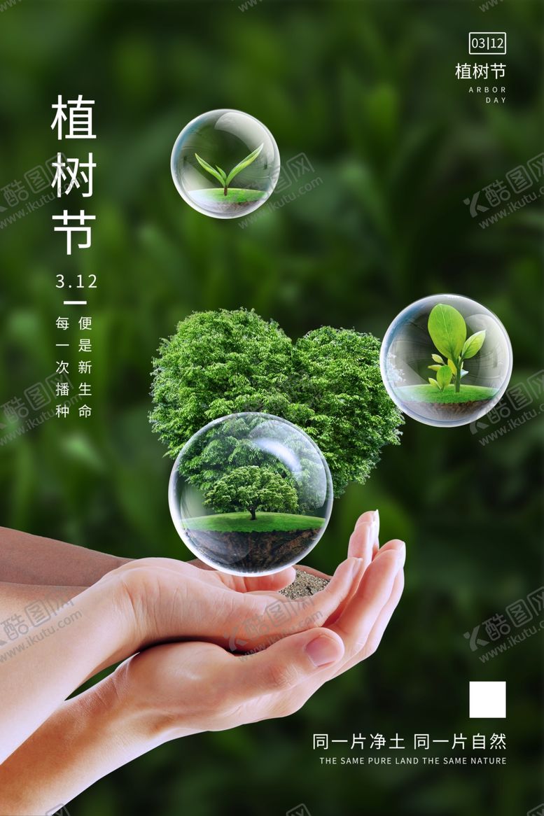 编号：56594410140010368604【酷图网】源文件下载-312植树节