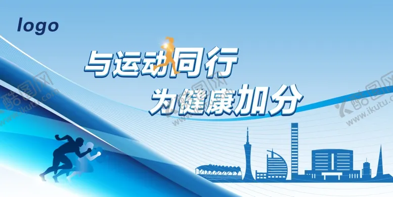 编号：64396502071911584490【酷图网】源文件下载-与运动同行