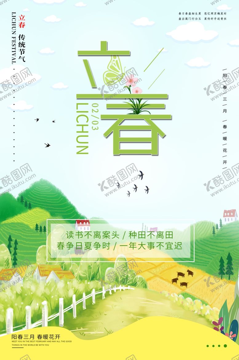 编号：29984307020950157434【酷图网】源文件下载-立春海报
