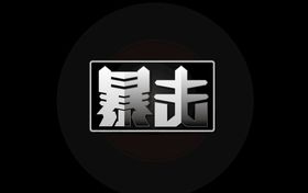 暴击字体设计金属字体